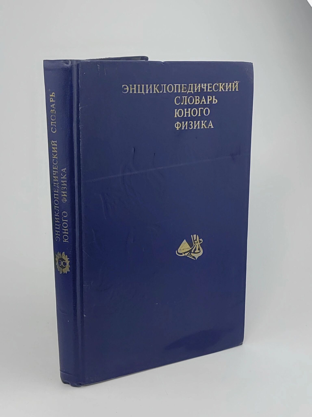 Энциклопедический словарь юного физика