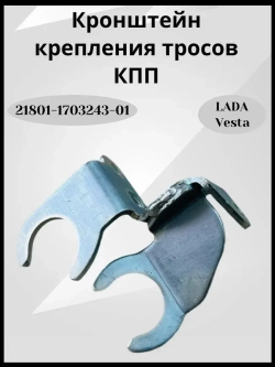 Кронштейн крепления тросов КПП