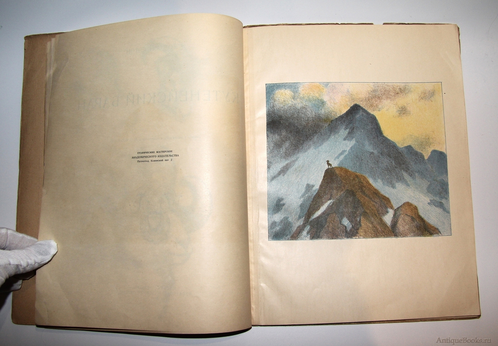 "Кутенейский баран". Э. Томсон-Сэтон. 1923г. - антикварное издание