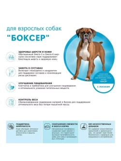 Сухой корм для собак породы Боксер, с лососем, 2,5 кг