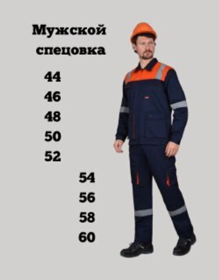 Мужской спецовка