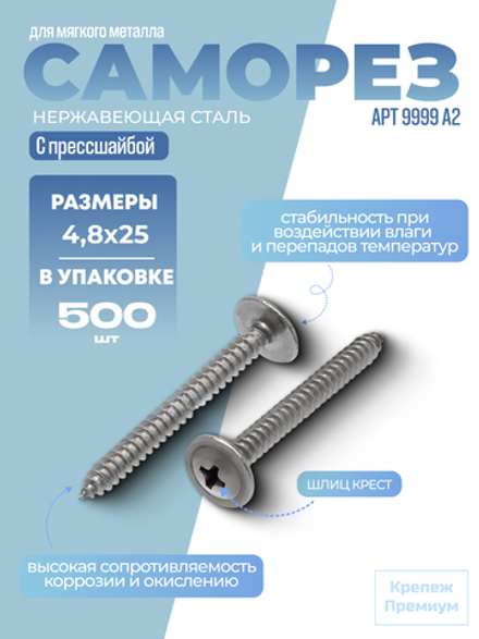 Саморез с прессшайбой, шлиц крест АРТ 9999 А2 4,8х25 PH в упак 500 шт