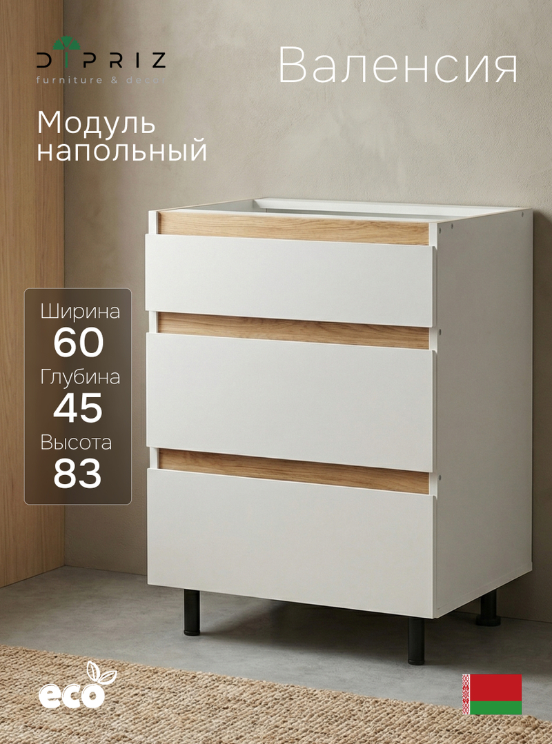 Кухонный модуль напольный 60х45х83, Валенсия, с 3-мя ящиками без столешницы, с дубовыми панелями, на ножках / белый, массив дуба, Dipriz