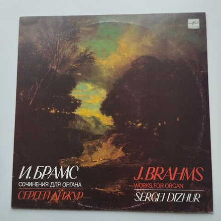 Винтажная виниловая пластинка LP И. Брамс, Прелюдия И Фуга, Сергей Дижур, Орган Большого Зала Московской Конверватории (СССР 1989)