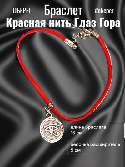 Красная нить Глаз Гора