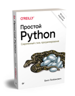 Простой Python. Современный стиль программирования. 2-е изд.