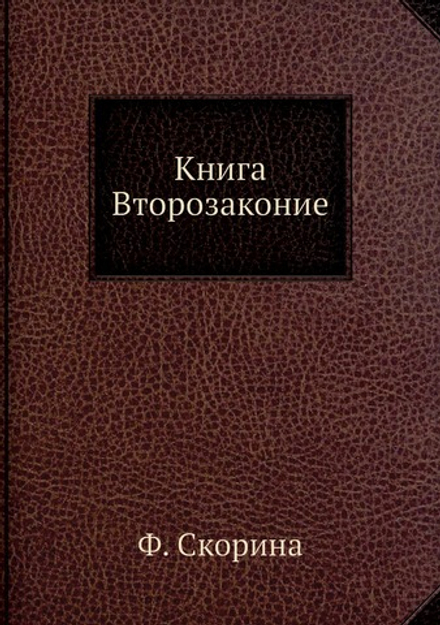 Книга Второзаконие | Ф. Скорина