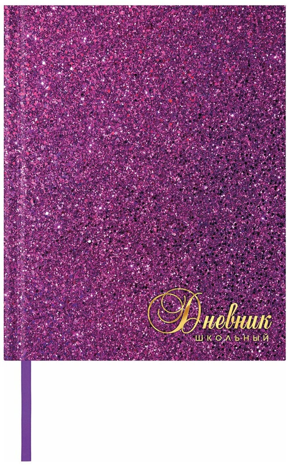 Дневник 1-11 класс 48 л., обложка кожзам (твердая), фольга, BRAUBERG "SPARKLE", фиолетовый, 105461