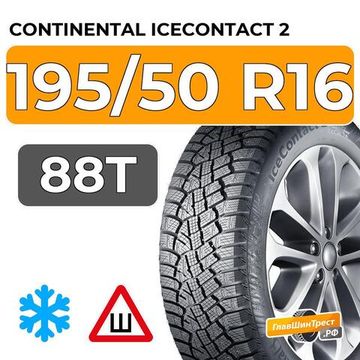 Continental IceContact 2 195/50 R16 88T XL шип.