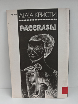 Агата Кристи. Рассказы (Джейн ищет работу. Испытание Эдварда Робинсона)