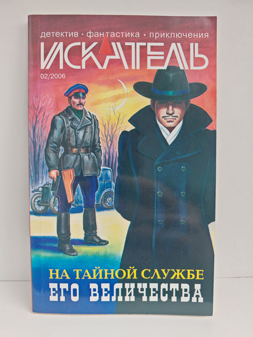 Журнал Искатель №2, 2006