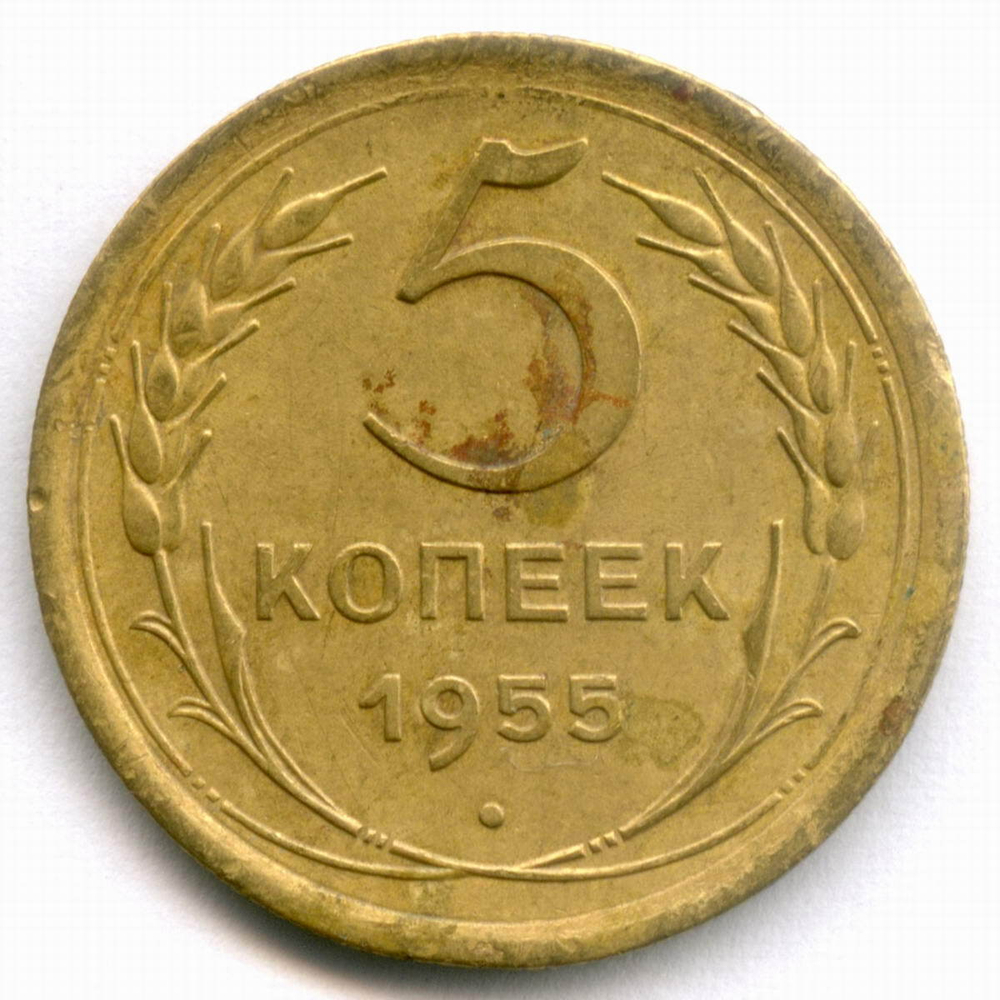 5 копеек 1955 год. VF-XF