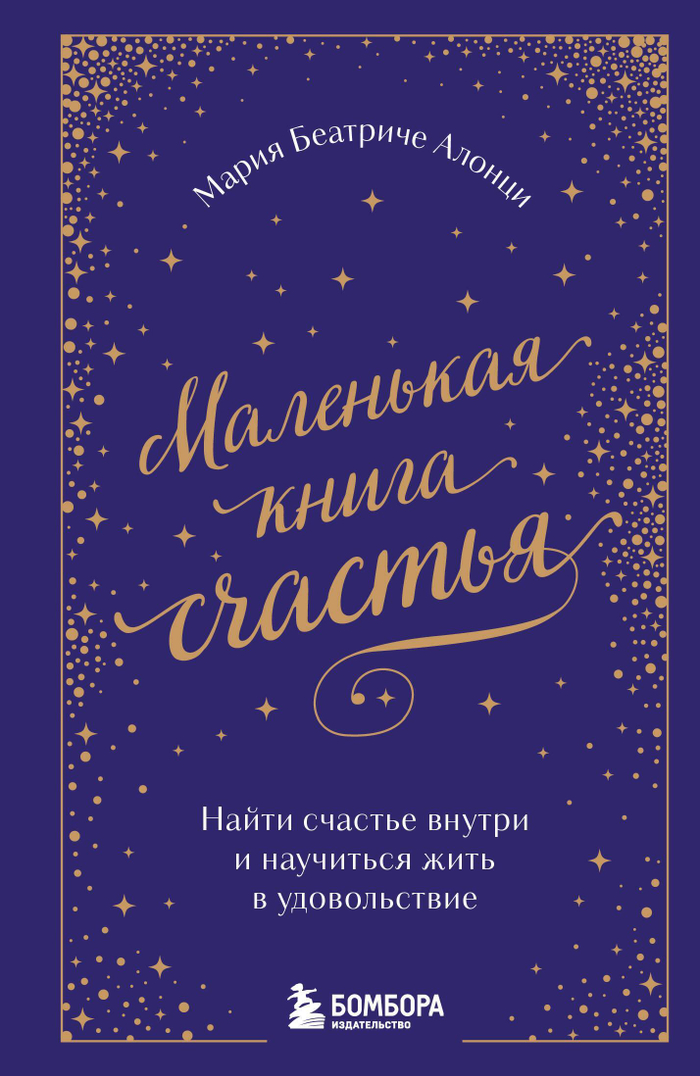 Маленькая книга счастья. Найти счастье внутри и научиться жить в удовольствие