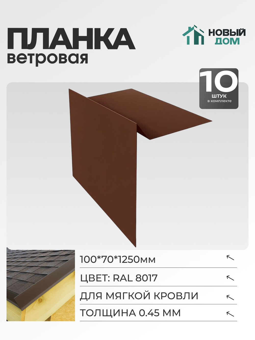 Ветровая планка (торцевая планка), для М/К 100х70мм, Длина 1250мм, Комплект 10шт, RAL8017, 0,45мм