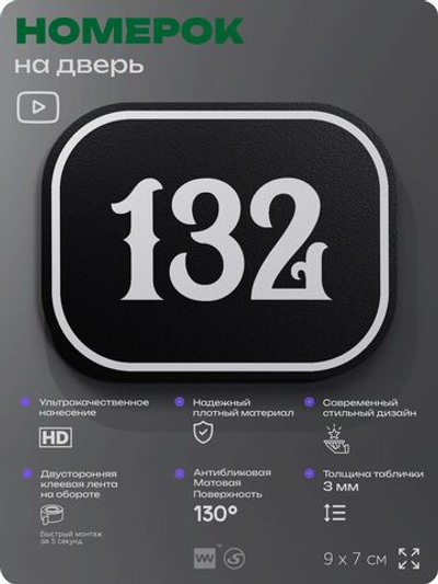 Номерок на дверь квартиры 132, для кабинета, офиса, шильдик 9 х 7 см, черный, Айдентика Технолоджи