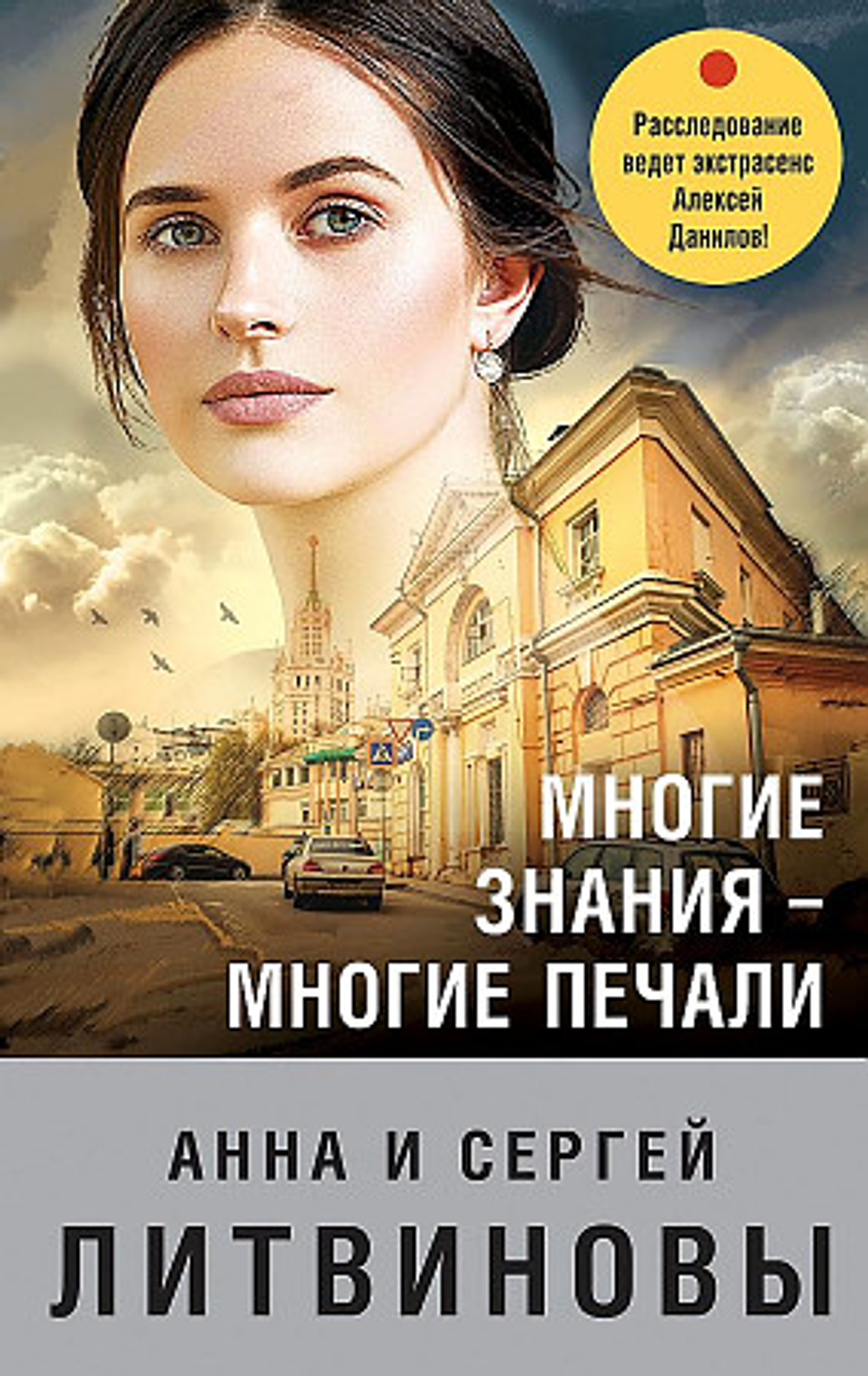 Литвинова А.В., Литвинов С.В. Многие знания — многие печали