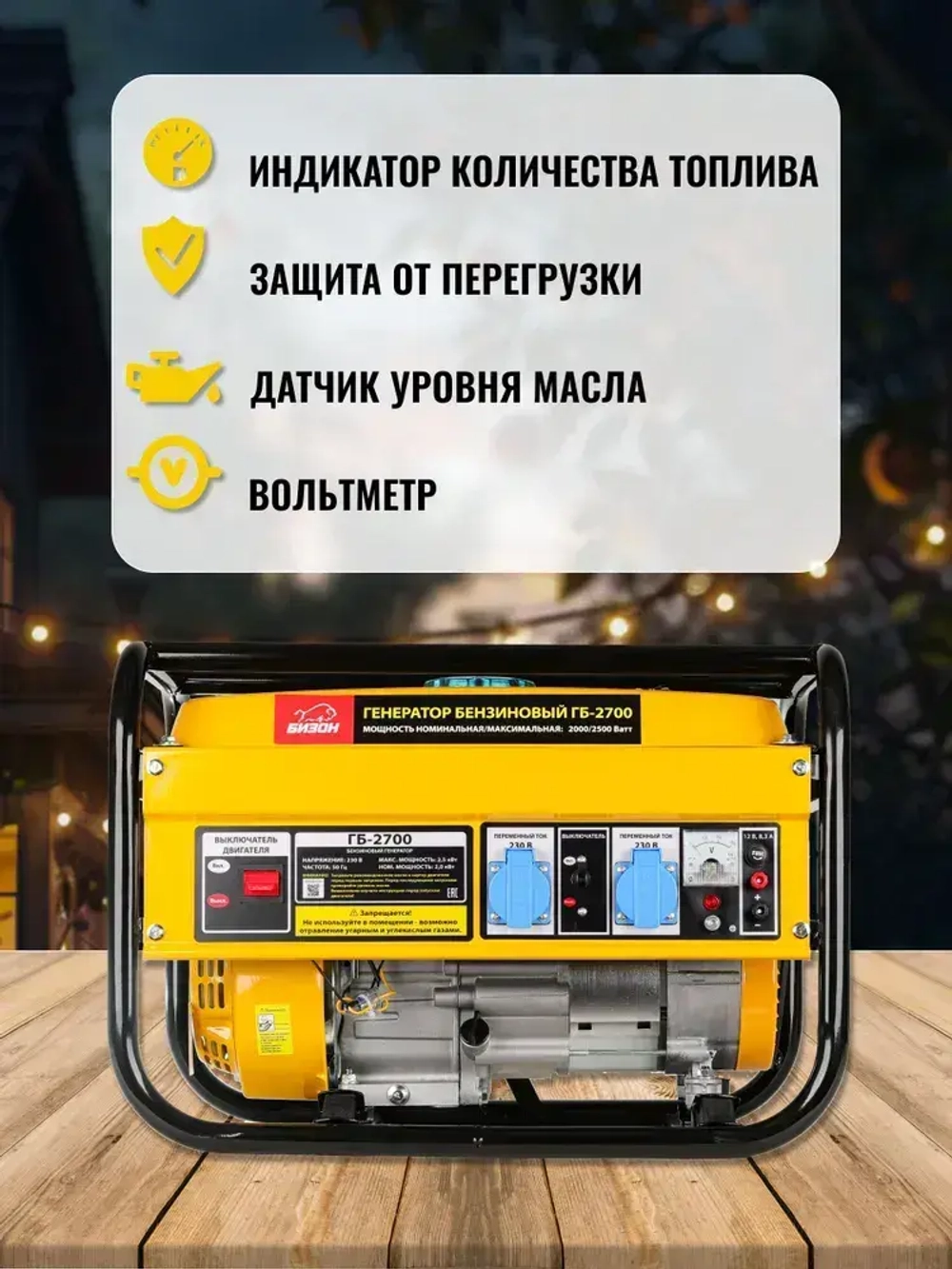 Генератор бензиновый Бизон ГБ-2700 ( 2500 Вт)