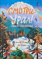 Смотри: Урал!