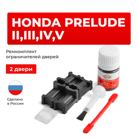 Ремкомплект ограничителей дверей Honda PRELUDE AB; BA; BB (2 двери, тип 3) 1983-2001