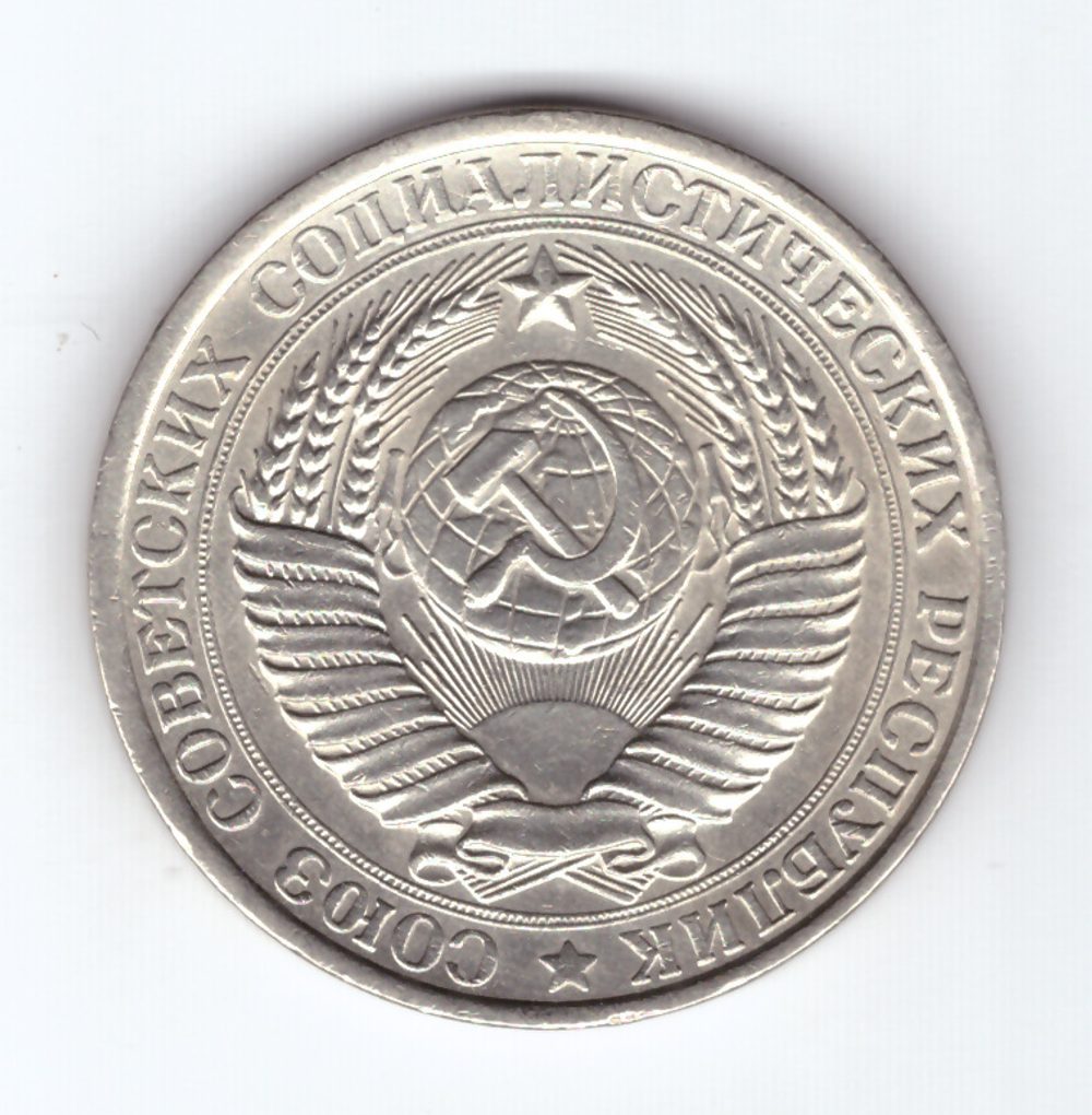 1 рубль 1961 VF+