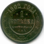 1 копейка 1902 год. СПБ. F-VF
