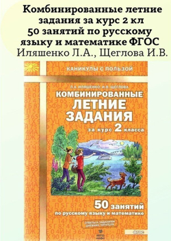 Комбинированные летние задания Иляшенко, математика, русский, А4, 56 стр, 2 кл