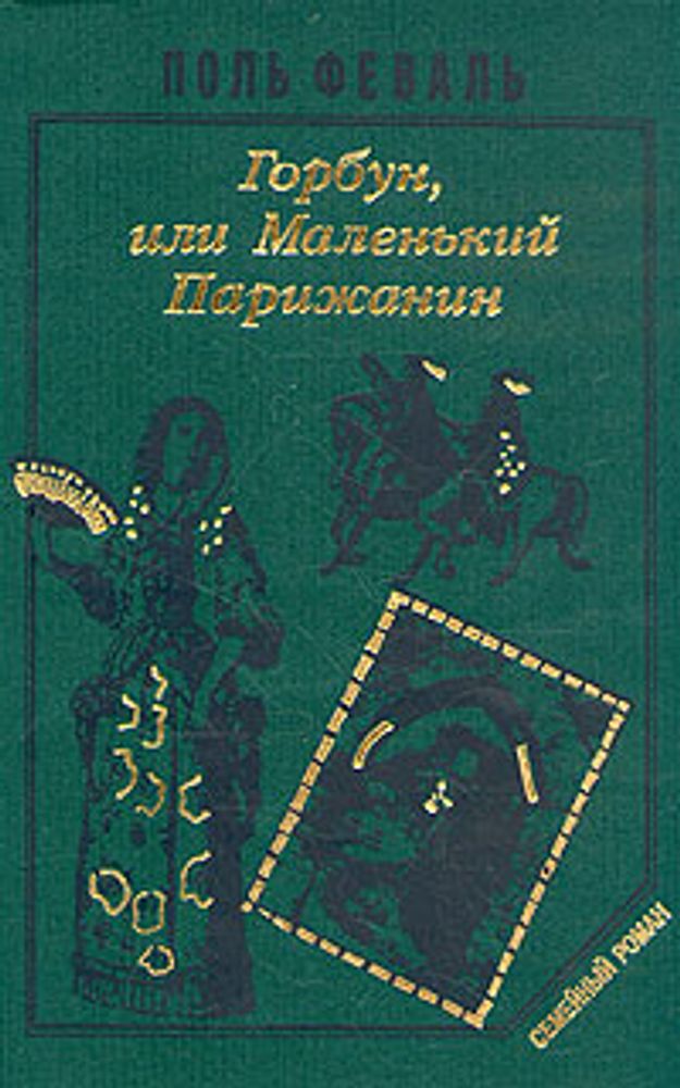 История Горбуна. Роман в четырех книгах. Книга 2. Горбун, или маленький Парижанин