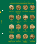 Альбом для монет "Памятные монеты Республики Польша (2 злотых)". Том 2 Albo Numismatico