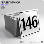 Адресная табличка с номером дома 146, на фасад и забор, белая, Айдентика Технолоджи