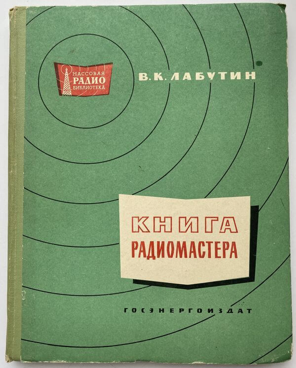 В,К, Лабутин, Книга радиомастера