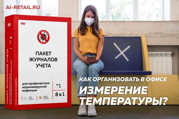 Контроль температуры тела сотрудников как мера профилактики