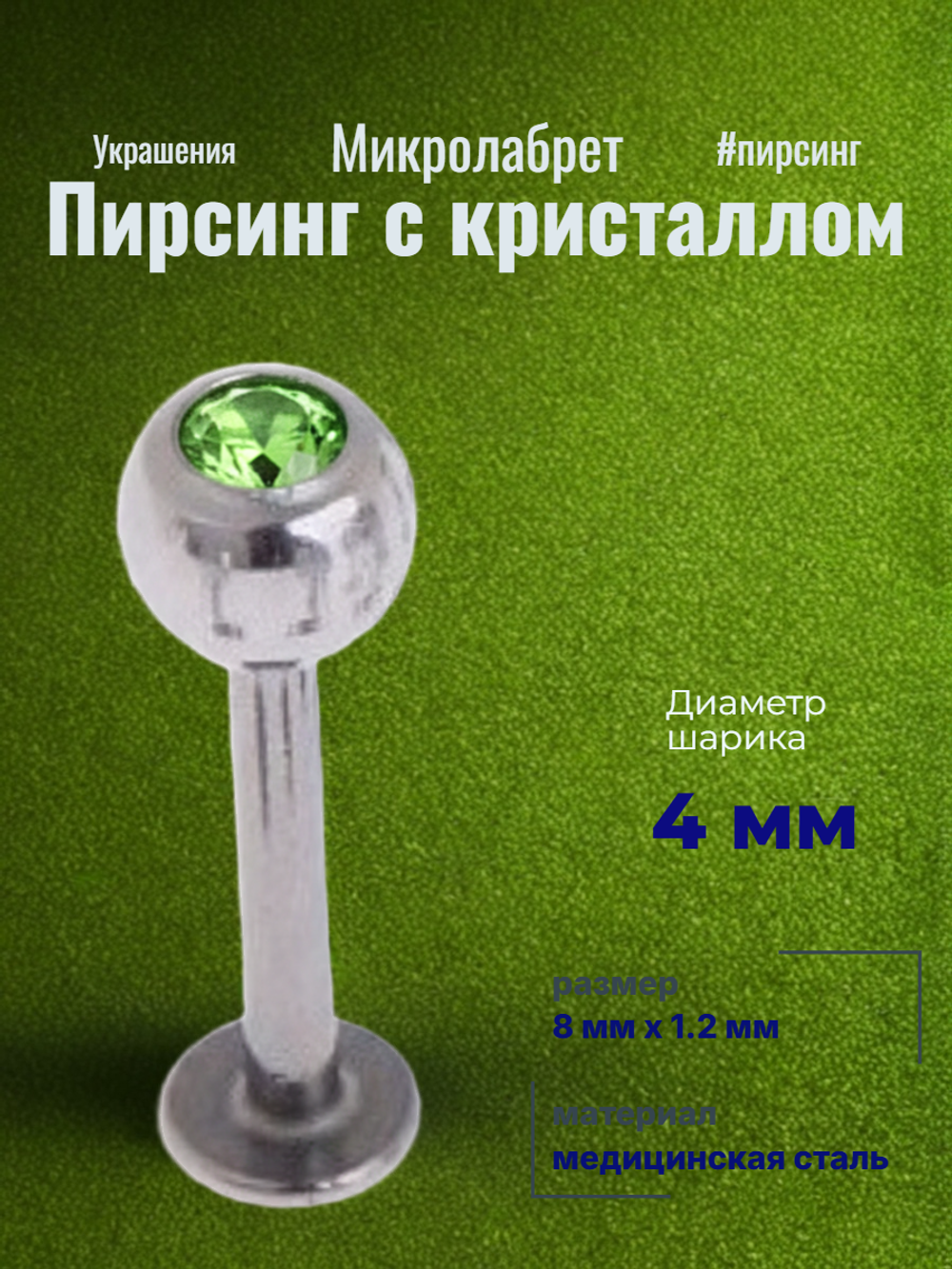 Штанга 8 мм для пирсинга губы с цветным кристаллом 4 мм из медицинской стали. 1 шт