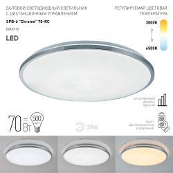 Светильник потолочный светодиодный ЭРА Классик с ДУ SPB-6-70-RC Chrome 70Вт 3000-6500К 4800Лм