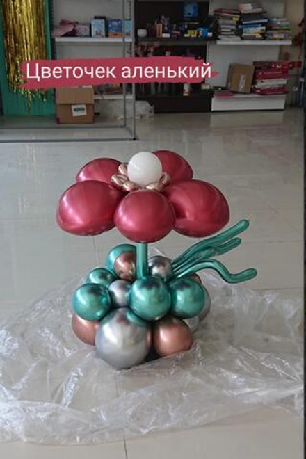 Цветочек аленький