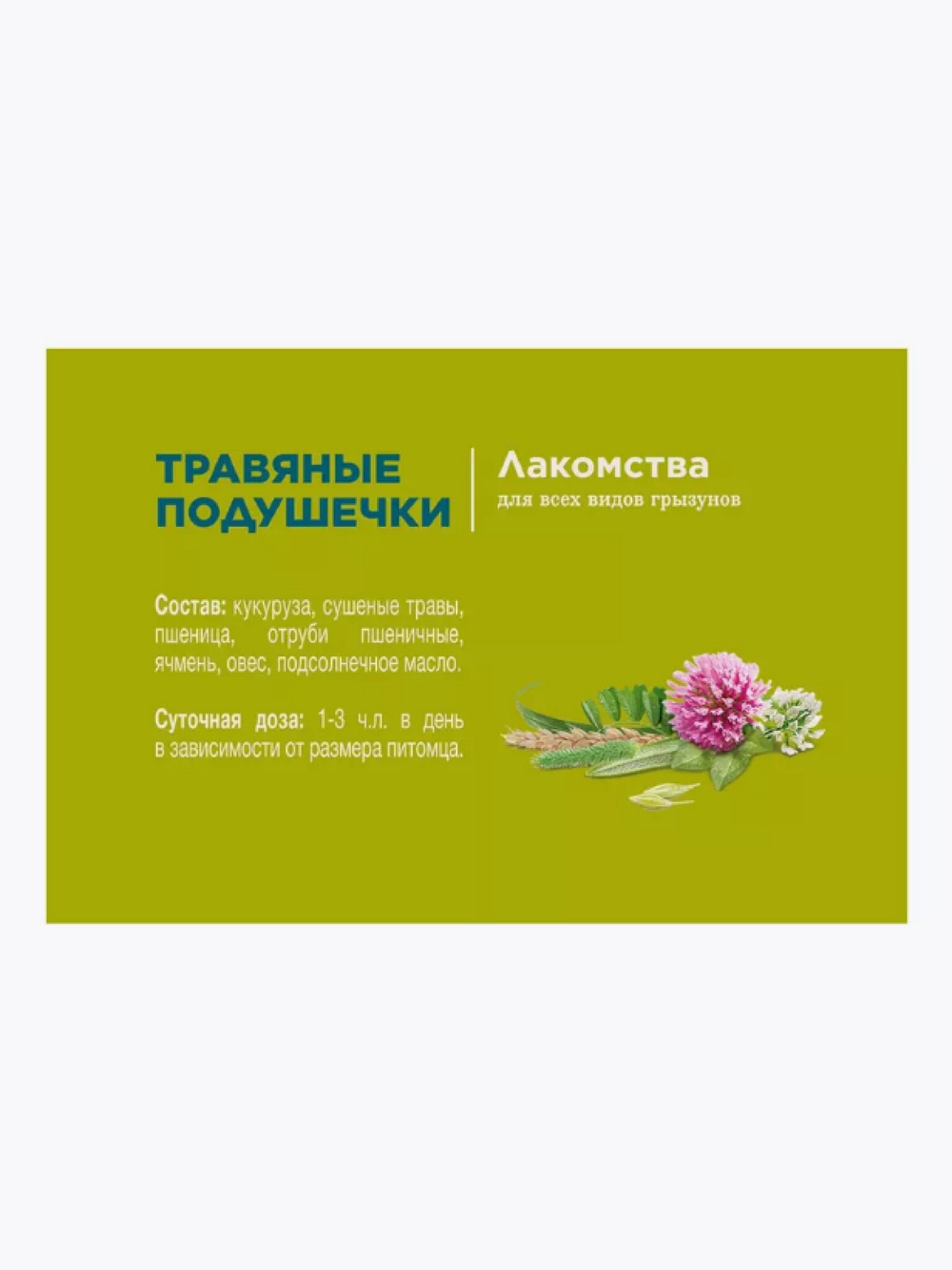 Травяные подушечки для грызунов