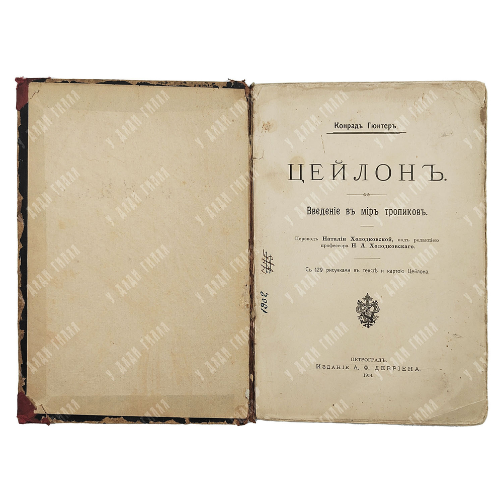Гюнтер К. Цейлон : введение в мир тропиков : с 129 рисунками в тексте и картой Цейлона 1914
