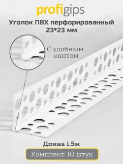 Уголок пластиковый (ПВХ) без сетки, для углов и откосов, длина 1.5 метра - 10 штук