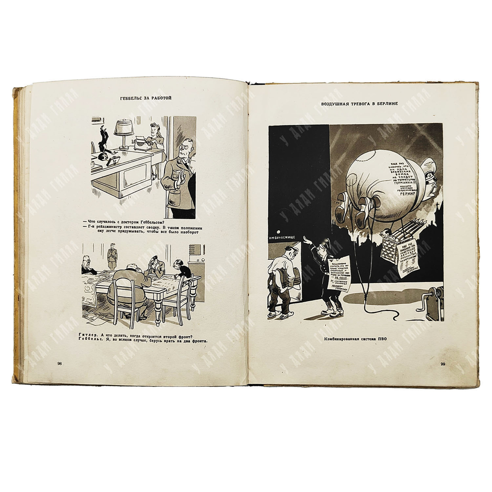 Ефимов Б. Гитлер и его свора : карикатуры 1942-1943. – М.-Л.: Искусство, 1943.