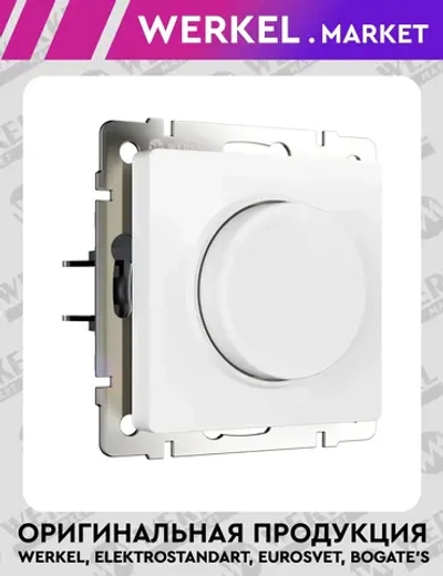 Диммер (белый матовый) W1142061