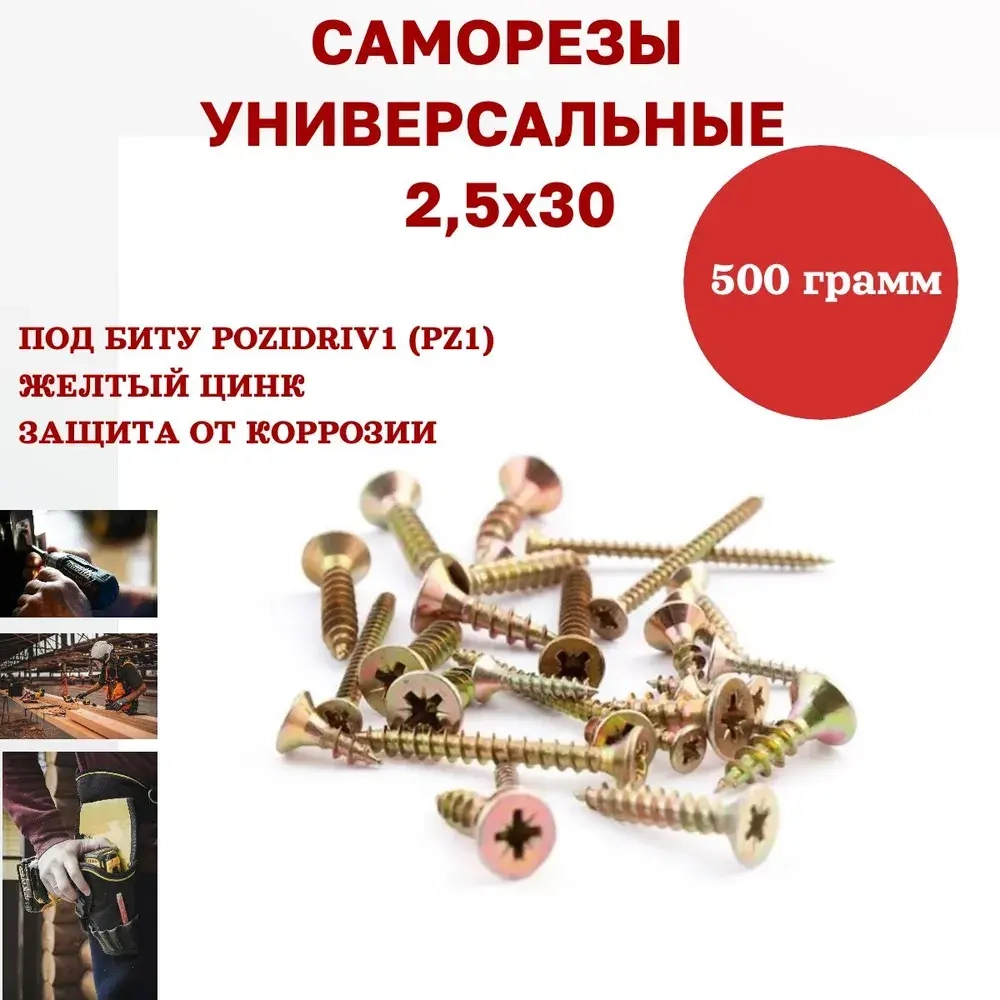 Саморез универсальный желтый 2,5 х 30 мм, 500 грамм, 750 шт