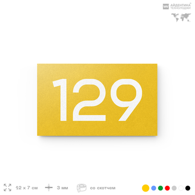 Номер на дверь 129, табличка на дверь для офиса, квартиры, кабинета, аудитории, склада, желтая 120х70 мм, Айдентика Технолоджи