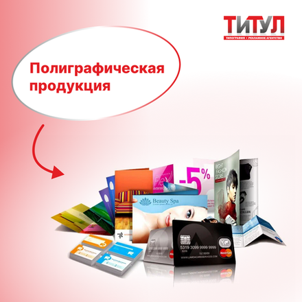 Полиграфическая продукция