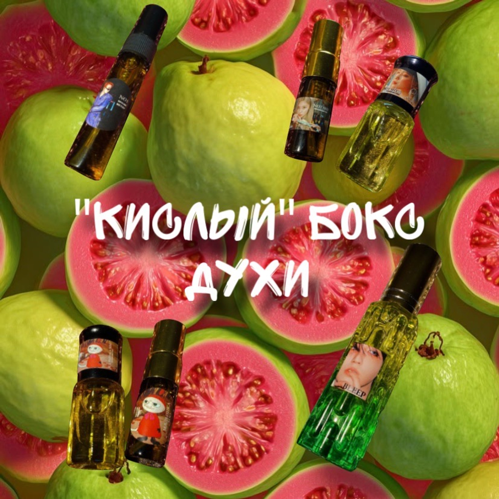 Бокс "кислый(духи)"