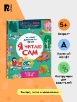 Я Читаю Сам (комплект из 4-х книг)