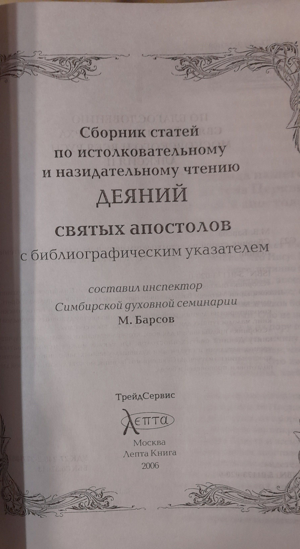 Толкование на Четвероевангелие. Деяния святых апостолов. Апокалипсис. Сборник статей по истолковательному и назидательному чтению в 4-х тт. Барсов Матвей Васильевич