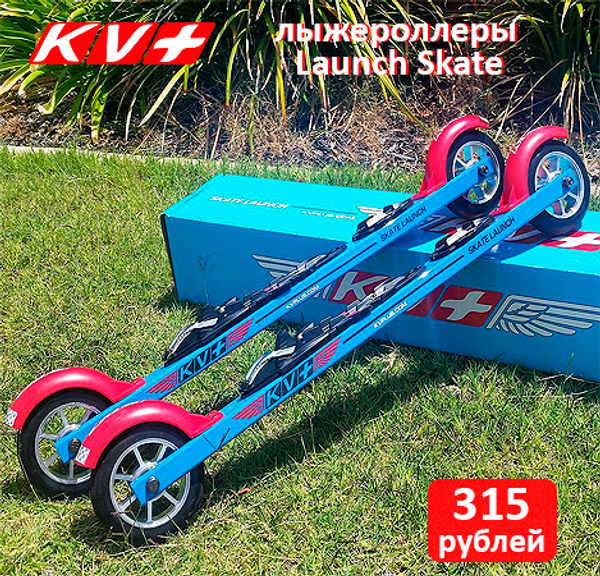 КОНЬКОВЫЕ ЛЫЖЕРОЛЛЕРЫ KV+Launch Skate 60 cm 5RS02.S, каучук, медленные колеса, 100 мм