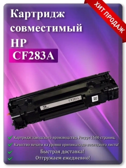 Картридж лазерный (83A) HP CF283A Ресурс 1500 стр.
