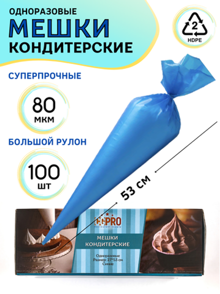 Мешок кондит. одноразовый [100шт]; HDPE; 27*53 см, ;синий., CGPro