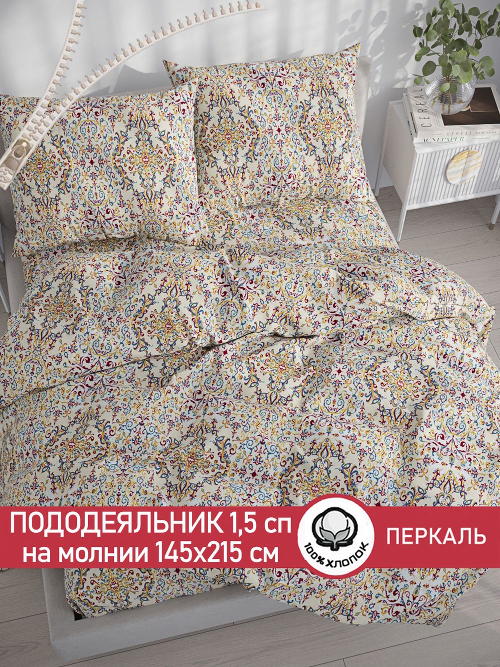 Пододеяльник перкаль Сказка "Узорная графика" 1,5-спальный на молнии 145x215 см