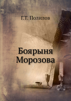 Боярыня Морозова | Г.Т. Полилов